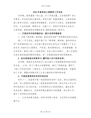 2024年春季幼儿园教研工作总结