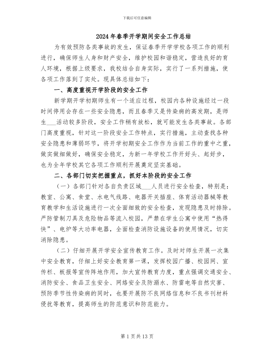 2024年春季开学期间安全工作总结_第1页
