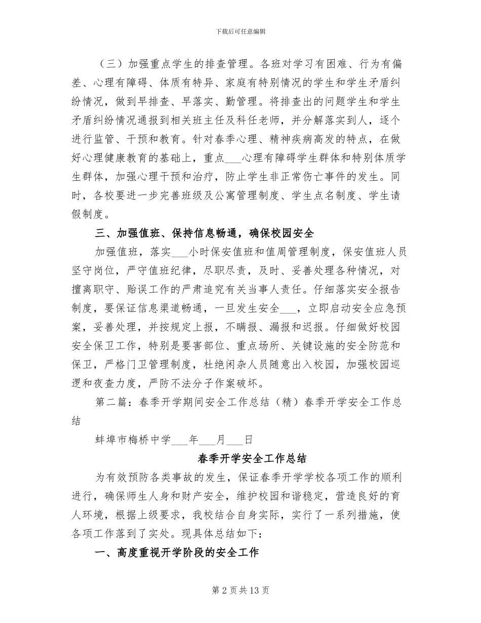 2024年春季开学期间安全工作总结_第2页