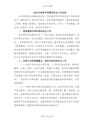 2024年春季开学期间安全工作总结
