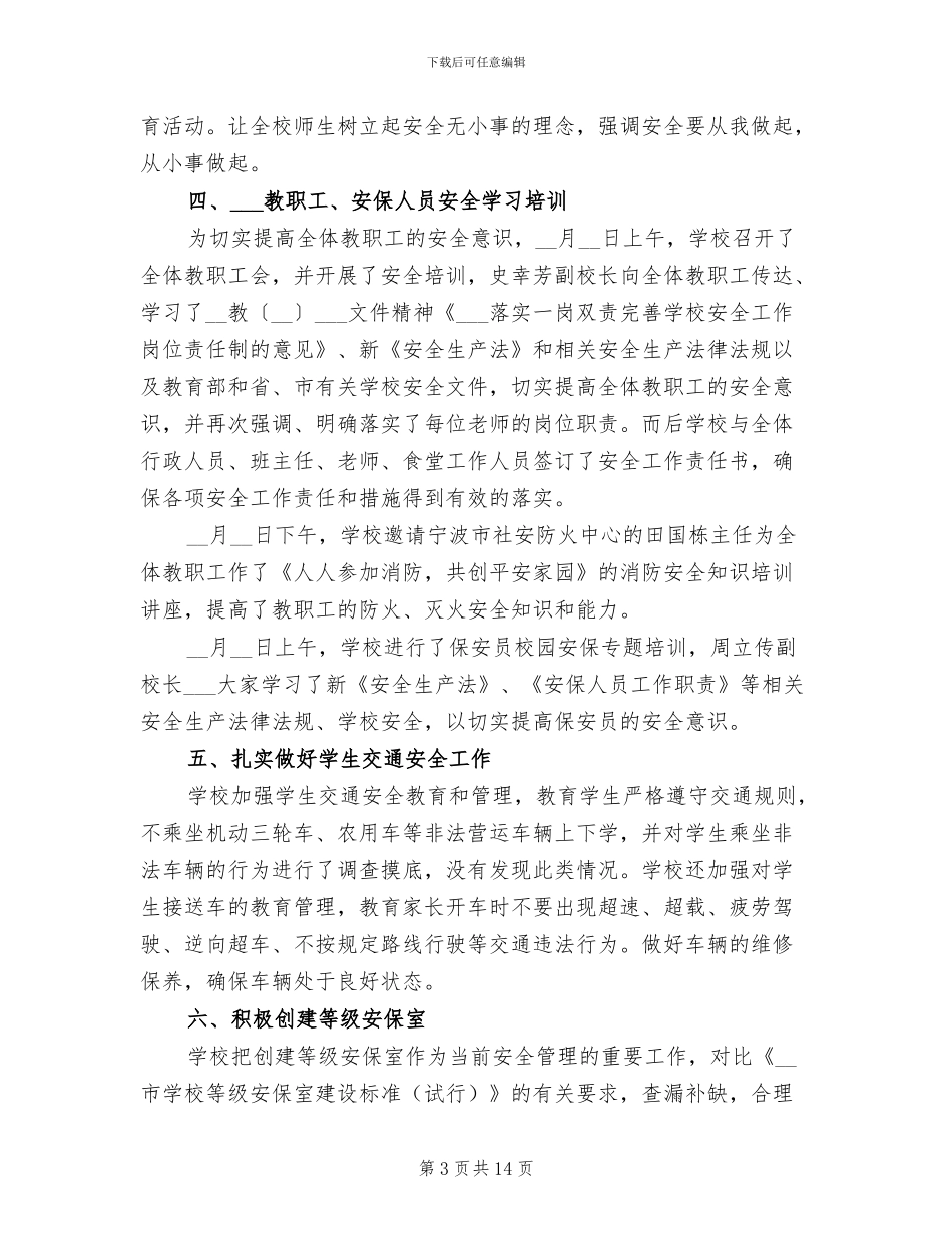 2024年春季开学期间学校安全工作总结_第3页