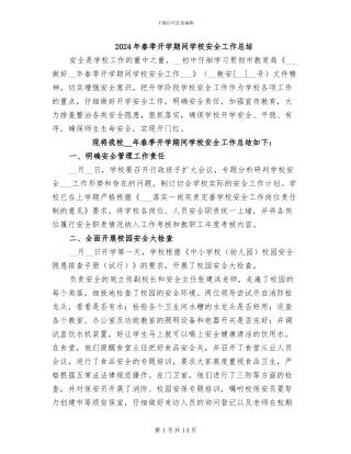 2024年春季开学期间学校安全工作总结