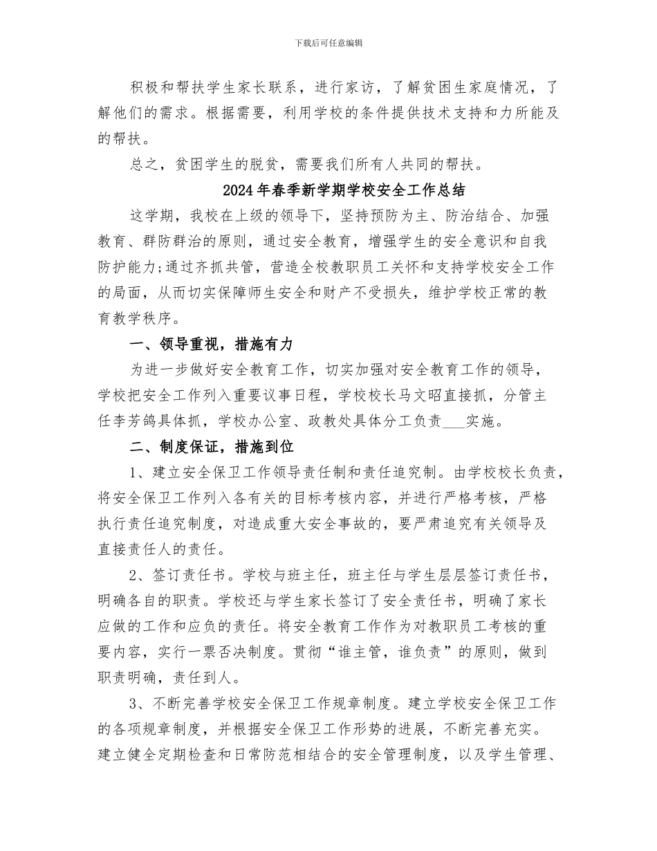 2024年春季教育扶贫工作总结范本_第3页