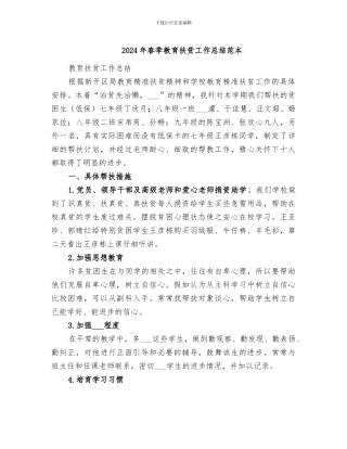 2024年春季教育扶贫工作总结范本
