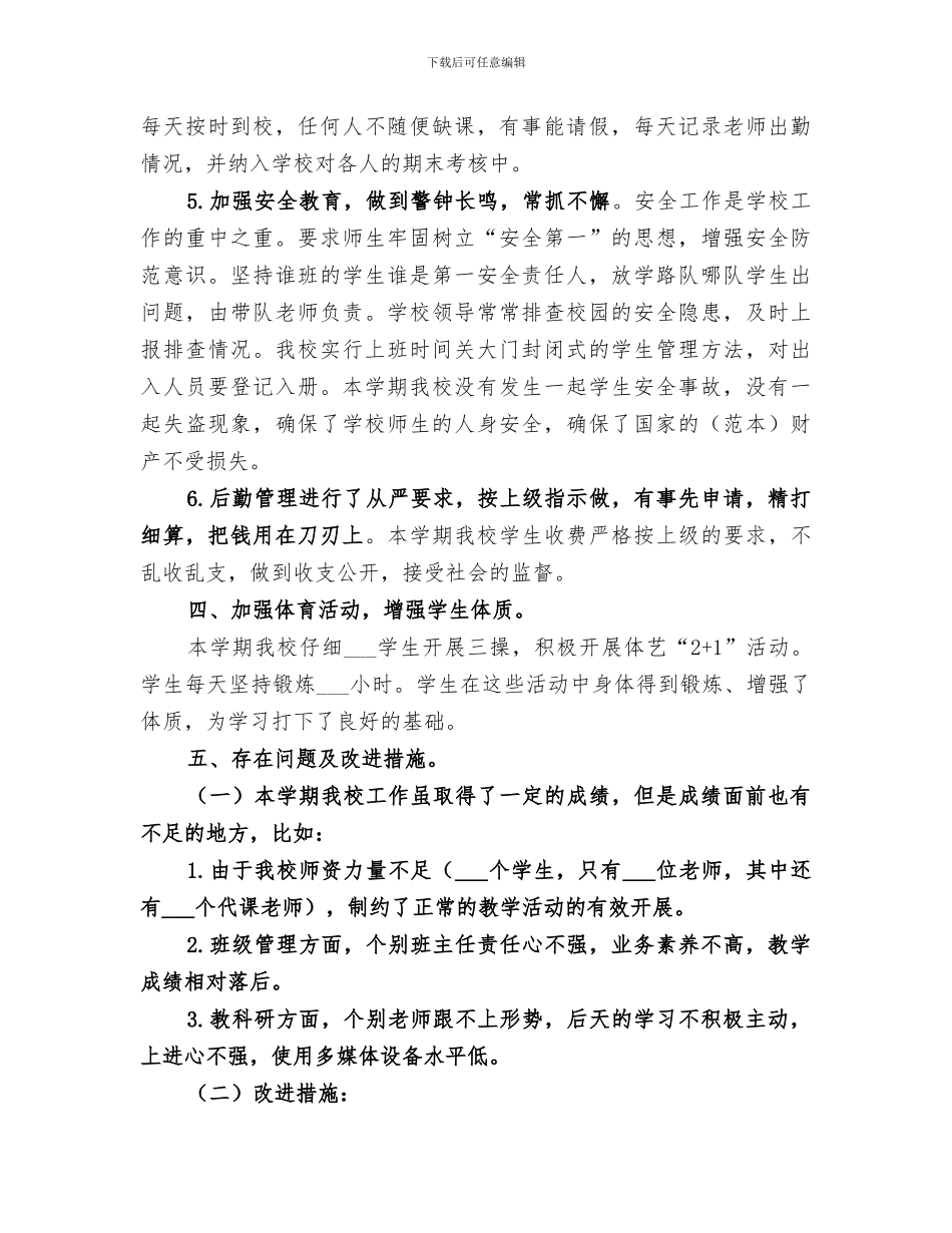 2024年春季期学校工作总结_第3页