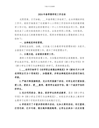2024年春季期学校工作总结