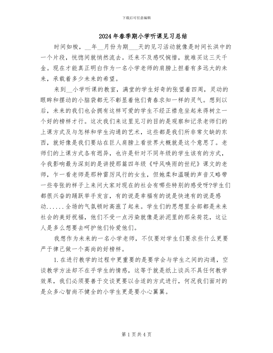 2024年春季期小学听课见习总结_第1页