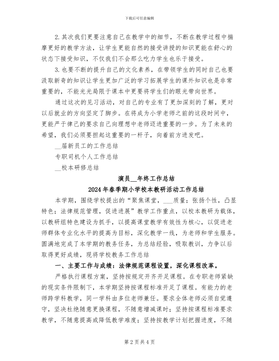 2024年春季期小学听课见习总结_第2页