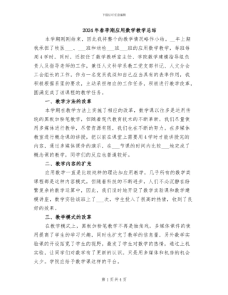2024年春季期应用数学教学总结