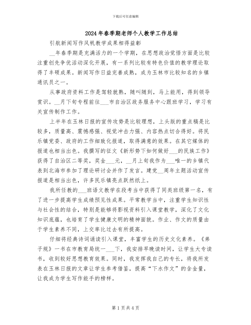 2024年春季期教师个人教学工作总结_第1页