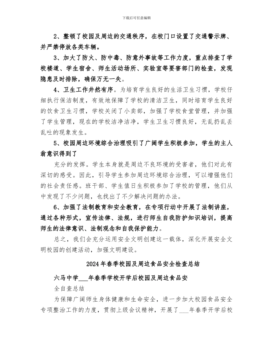 2024年春季校园及周边治安整治行动工作总结范本_第2页
