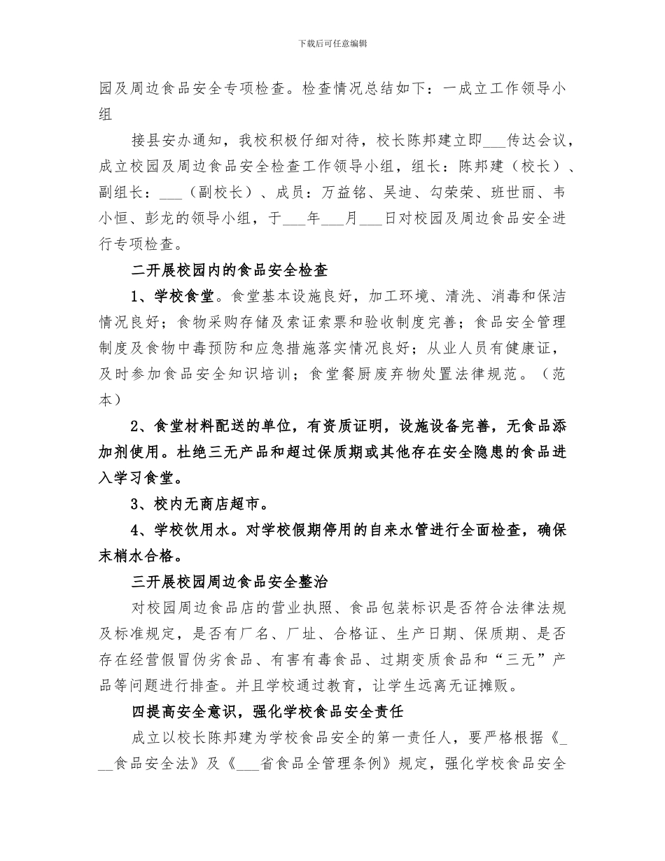 2024年春季校园及周边治安整治行动工作总结范本_第3页