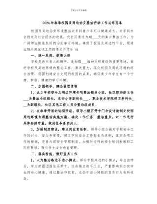 2024年春季校园及周边治安整治行动工作总结范本