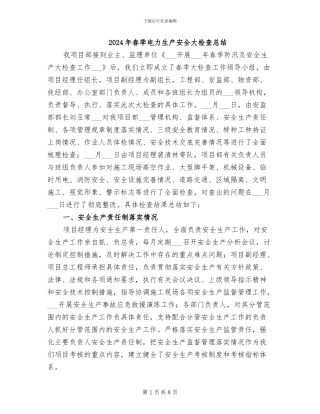 2024年春季电力生产安全大检查总结