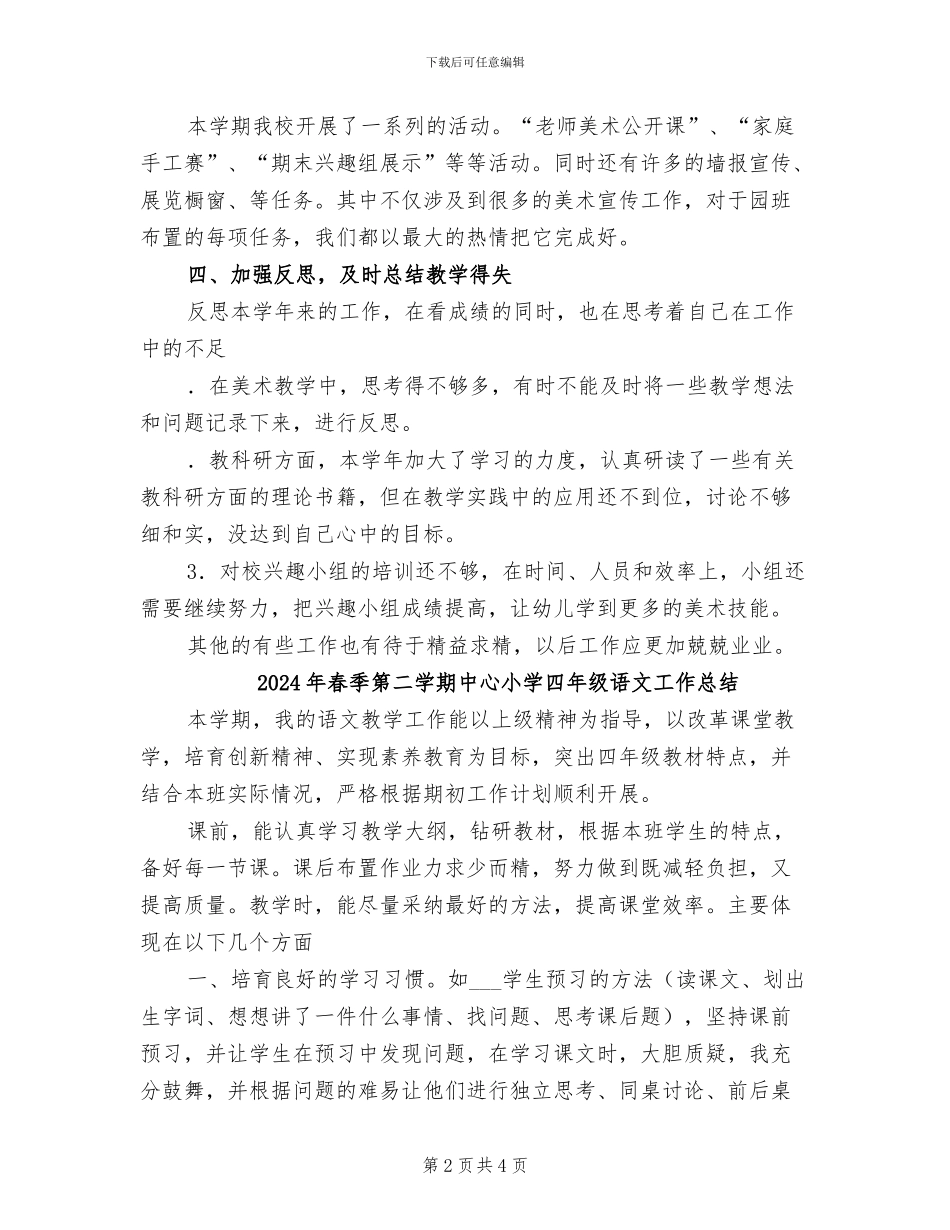 2024年春季第二学期中小学美术教研组工作总结_第2页