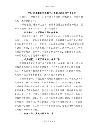 2024年春季第二学期中小学美术教研组工作总结
