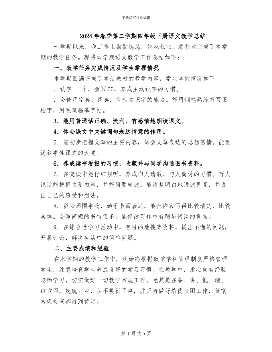 2024年春季第二学期四年级下册语文教学总结_第1页