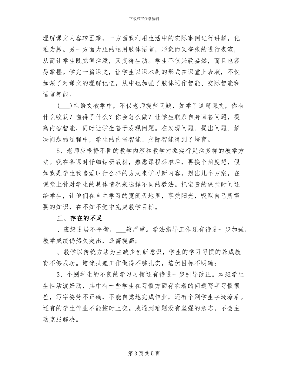 2024年春季第二学期四年级下册语文教学总结_第3页