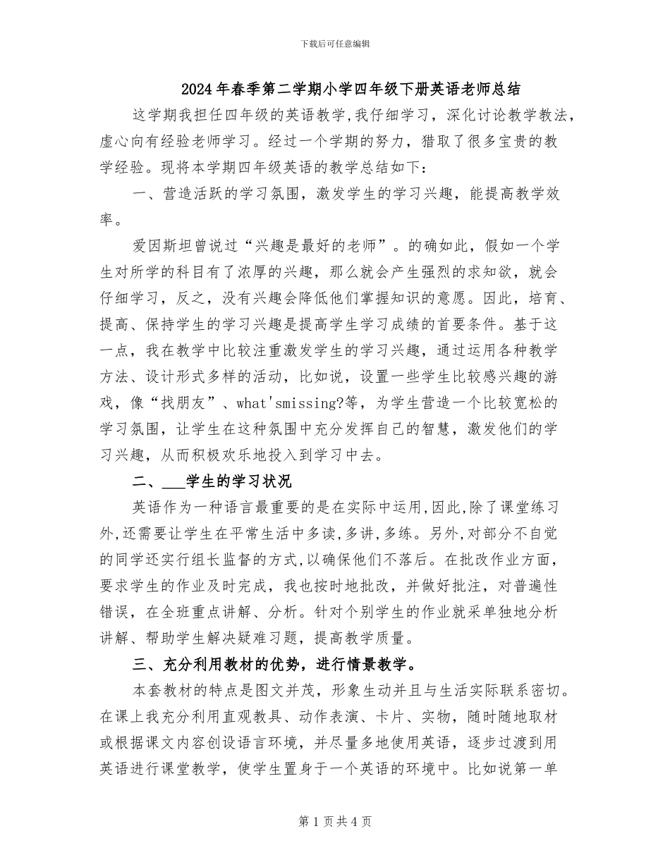 2024年春季第二学期小学四年级下册英语教师总结_第1页