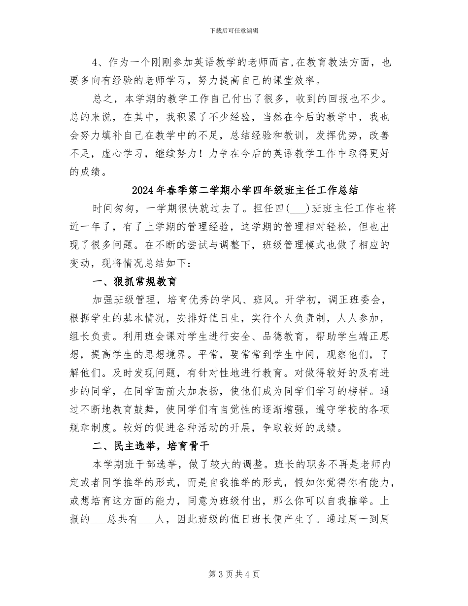 2024年春季第二学期小学四年级下册英语教师总结_第3页
