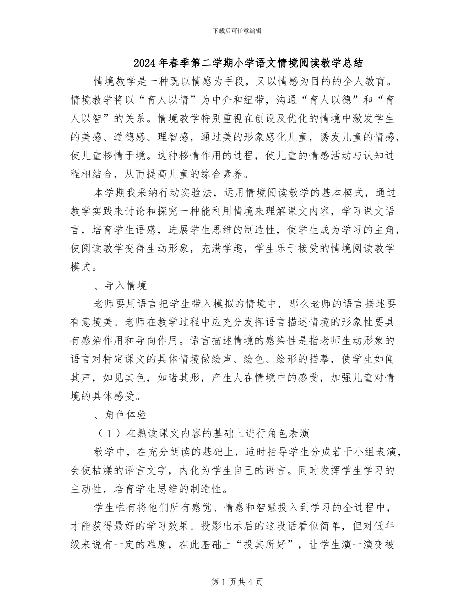 2024年春季第二学期小学语文情境阅读教学总结_第1页