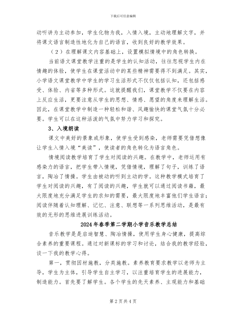 2024年春季第二学期小学语文情境阅读教学总结_第2页
