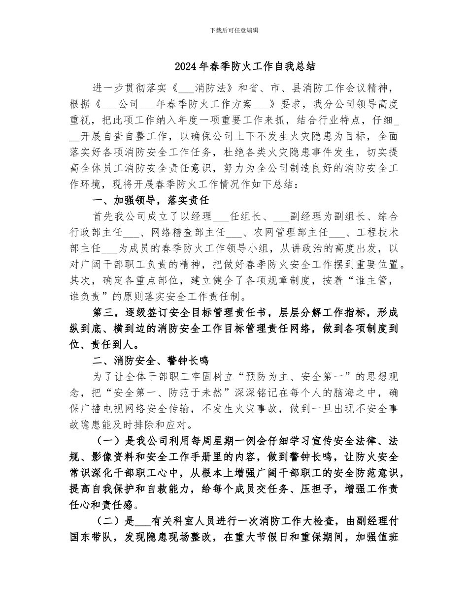 2024年春季防火工作自我总结_第1页