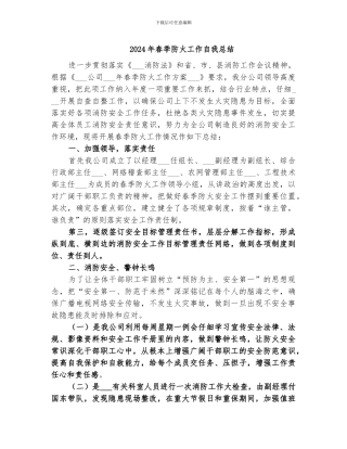 2024年春季防火工作自我总结