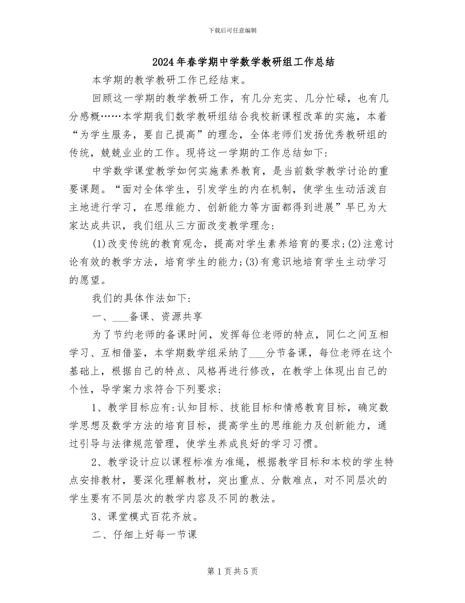 2024年春学期中学数学教研组工作总结_第1页