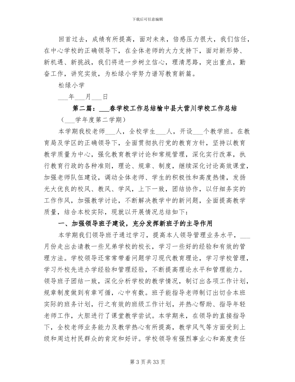 2024年春学校工作总结范本_第3页