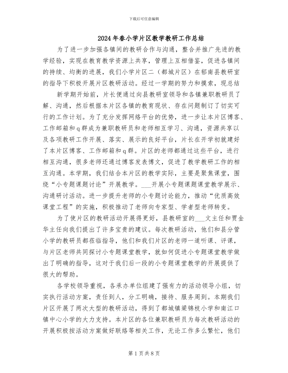 2024年春小学片区教学教研工作总结_第1页
