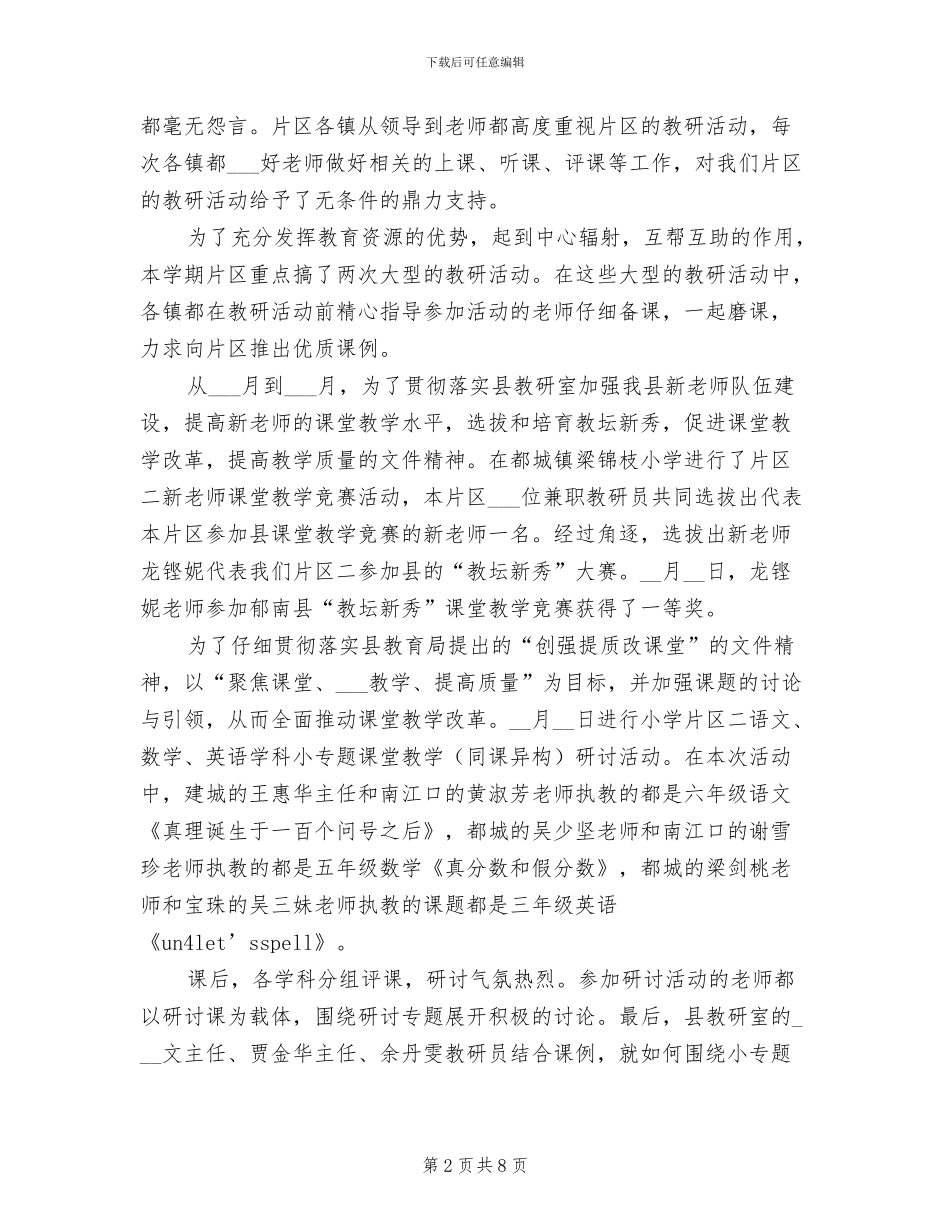 2024年春小学片区教学教研工作总结_第2页