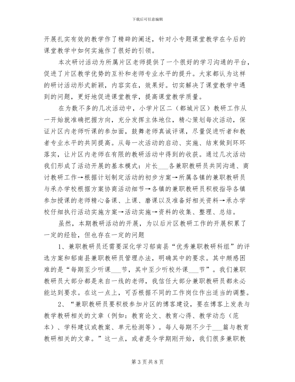 2024年春小学片区教学教研工作总结_第3页