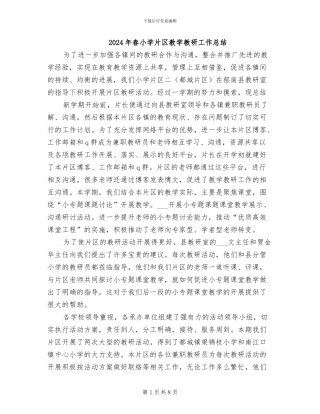 2024年春小学片区教学教研工作总结