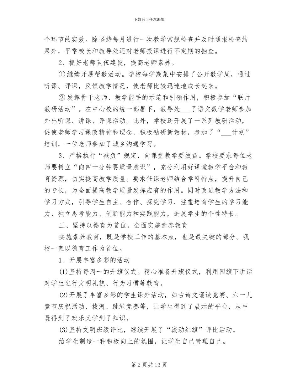 2024年春希望小学学校工作总结_第2页