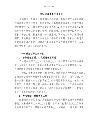 2024年春教务工作总结