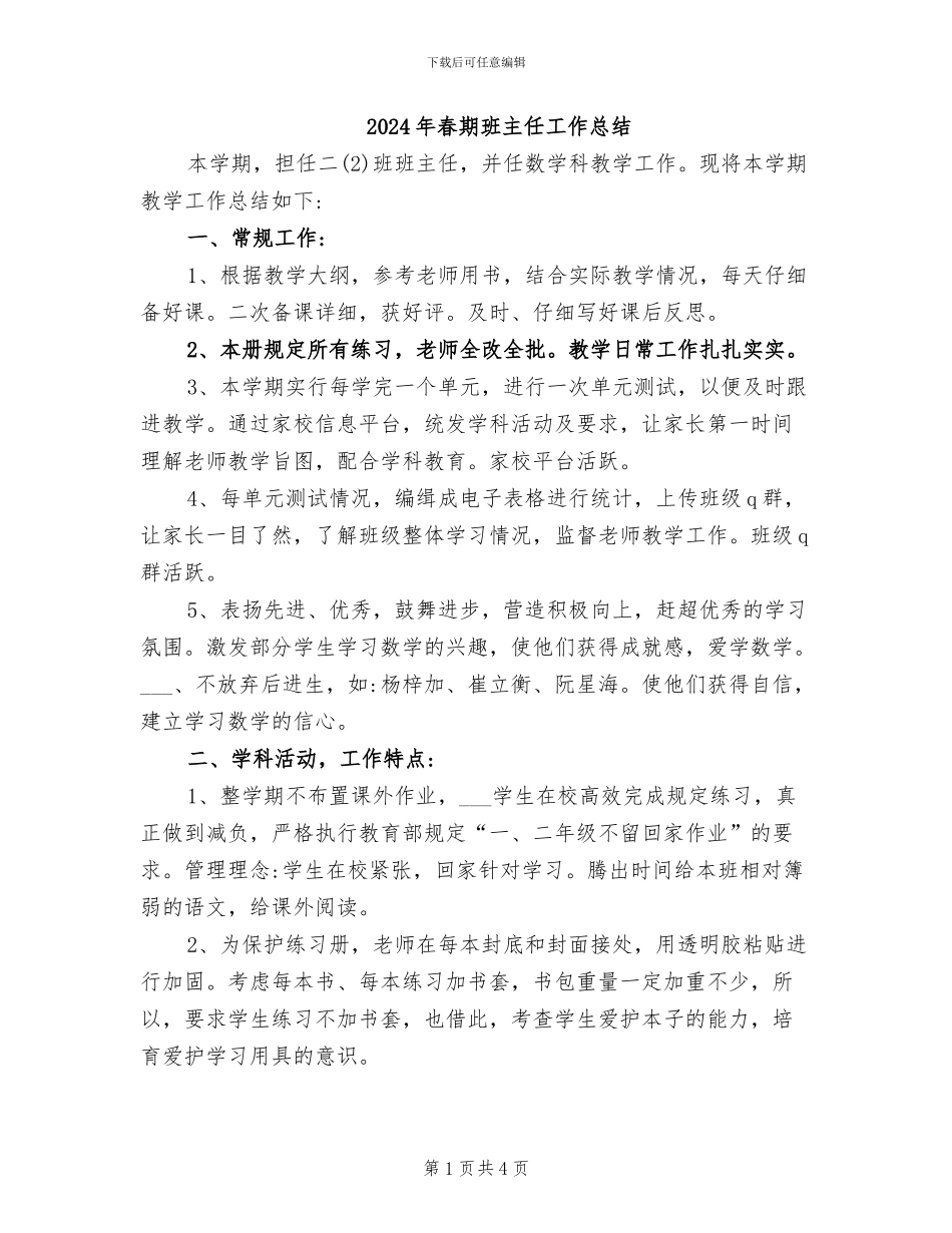 2024年春期班主任工作总结_第1页