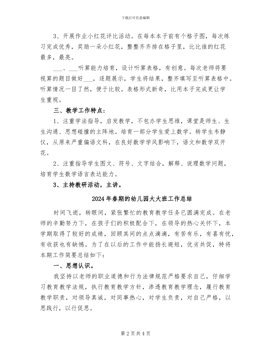 2024年春期班主任工作总结_第2页