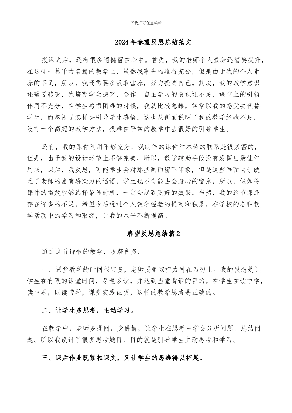 2024年春望反思总结范文_第1页