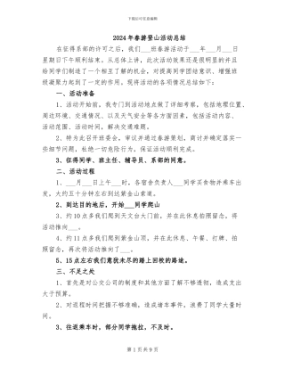 2024年春游登山活动总结