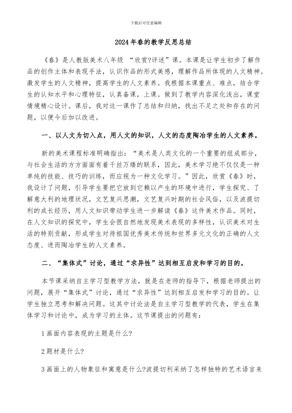 2024年春的教学反思总结_第1页