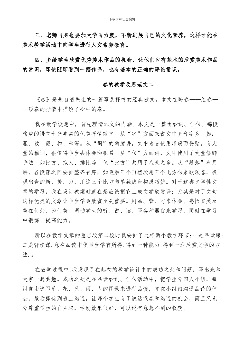 2024年春的教学反思总结_第3页