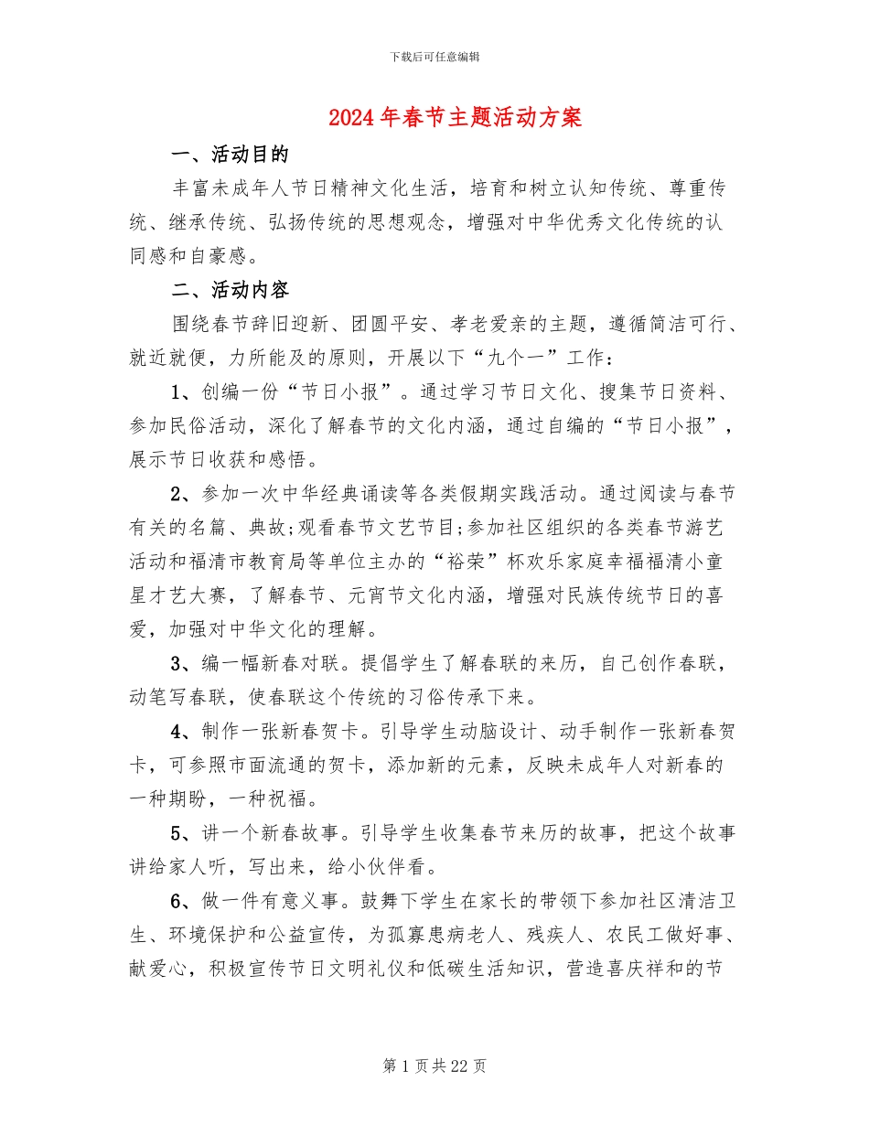 2024年春节主题活动方案_第1页