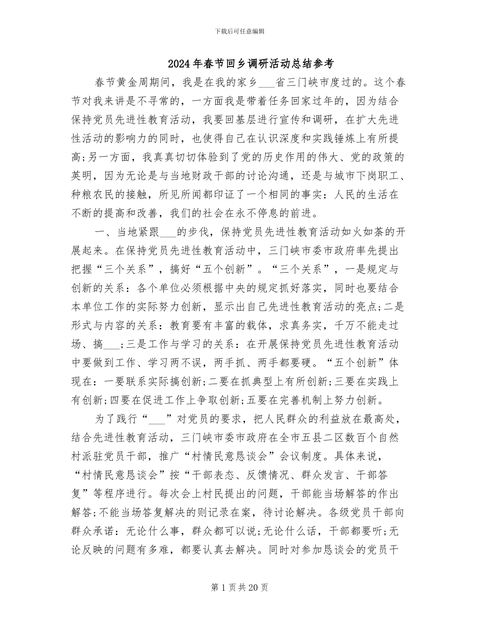 2024年春节回乡调研活动总结参考_第1页