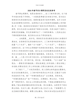 2024年春节回乡调研活动总结参考