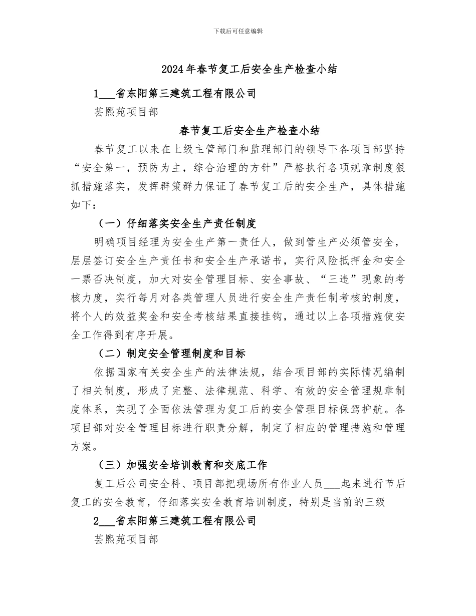 2024年春节复工后安全生产检查小结_第1页
