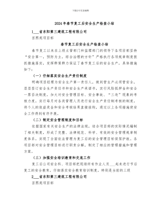 2024年春节复工后安全生产检查小结