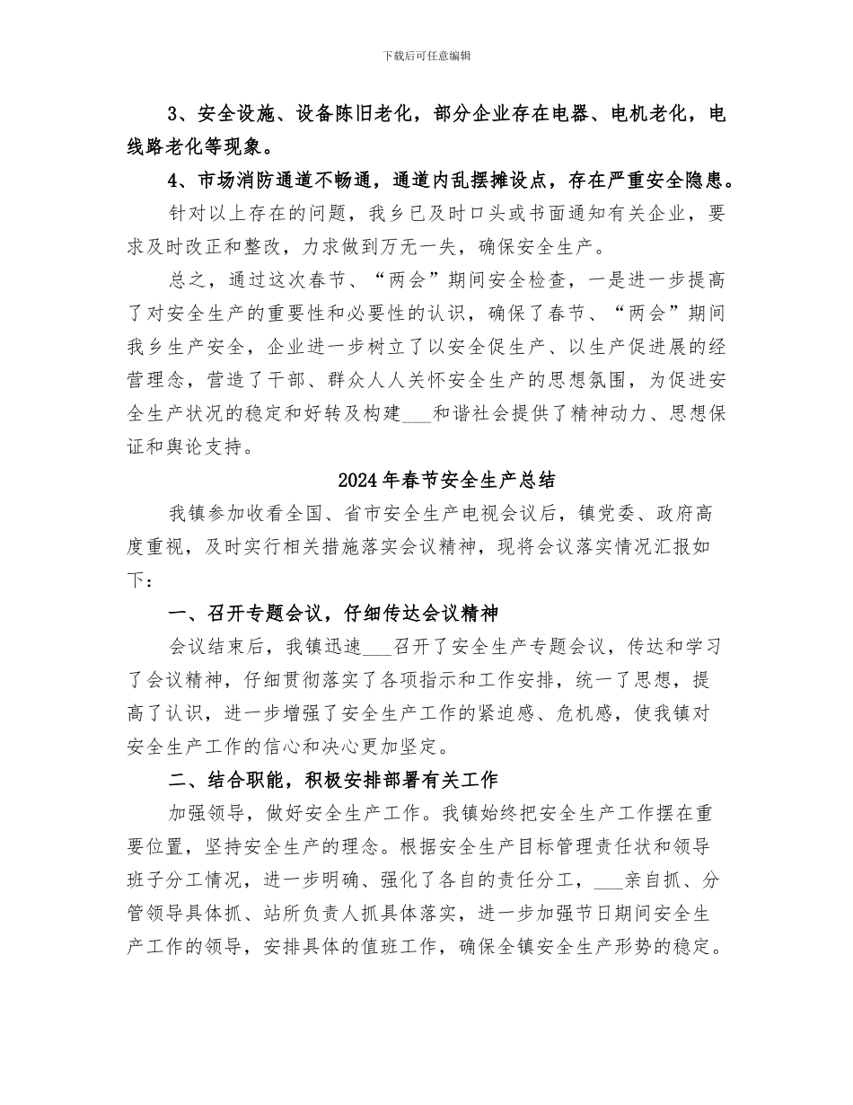 2024年春节安全生产工作总结范文_第2页