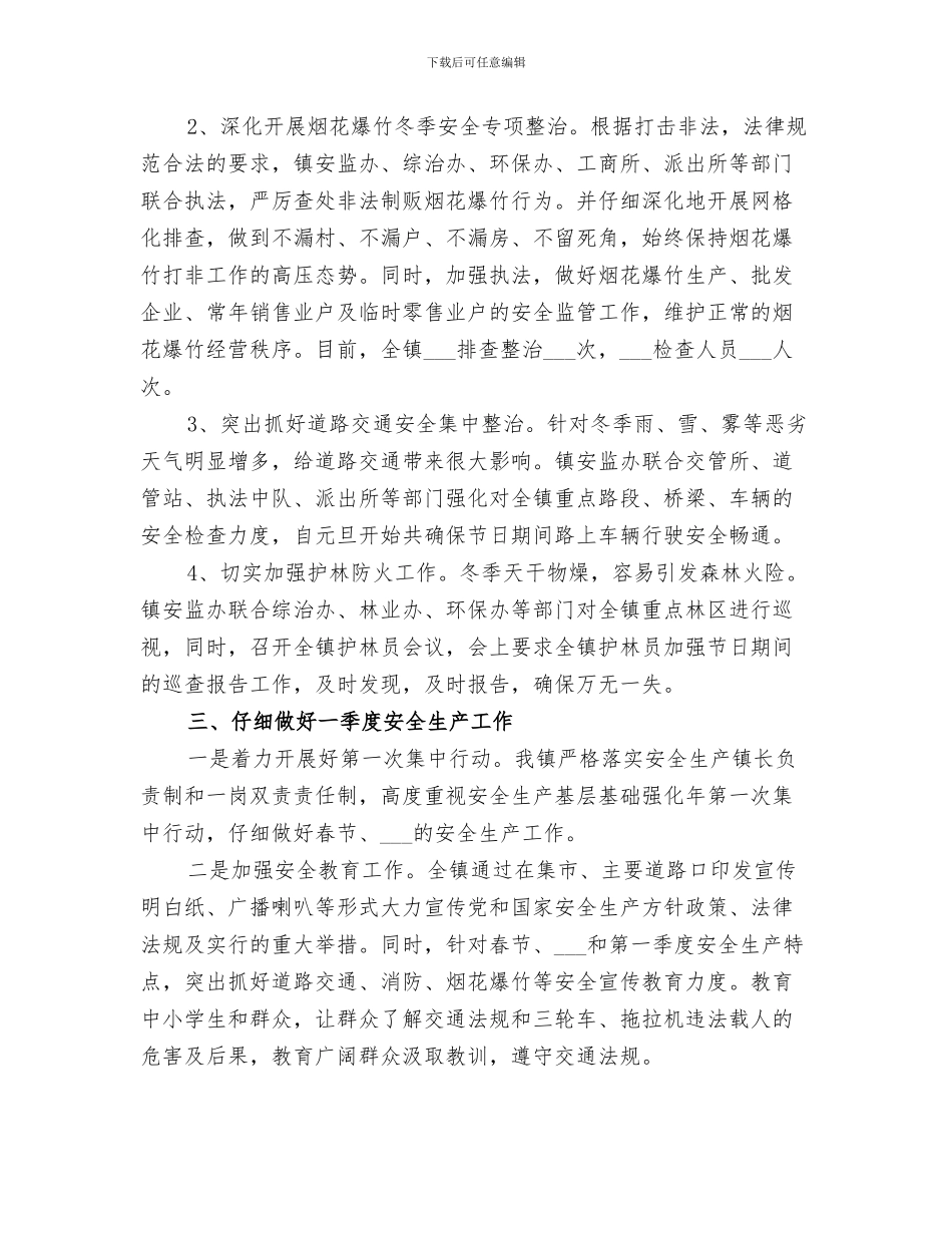 2024年春节安全生产工作总结范文_第3页