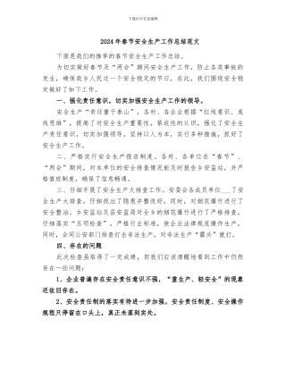 2024年春节安全生产工作总结范文